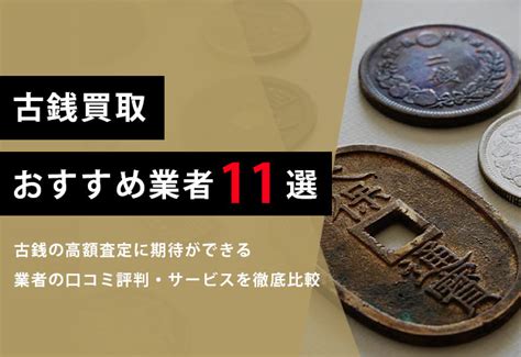 【函館市】口コミ評判の古銭買取店11選！高く売るな .